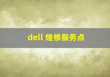 dell 维修服务点